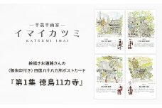 絵描きお遍路さんの〈御朱印付き〉四国八十八カ所ポストカード「第1集 徳島11カ寺」(イマイカツミ画)【1275576】