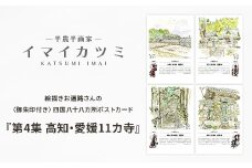 絵描きお遍路さんの〈御朱印付〉四国八十八カ所ポストカード「第4集高知・愛媛11カ寺」【1275582】