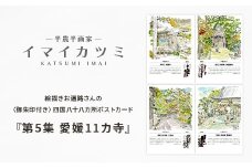 絵描きお遍路さんの〈御朱印付き〉四国八十八カ所ポストカード「第5集 愛媛11カ寺」(イマイカツミ画)【1275583】