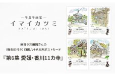 絵描きお遍路さんの〈御朱印付〉四国八十八カ所ポストカード「第6集愛媛・香川11カ寺」【1275584】