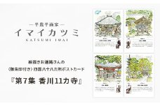 絵描きお遍路さんの〈御朱印付き〉四国八十八カ所ポストカード「第7集 香川11カ寺」(イマイカツミ画)【1275588】
