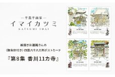 絵描きお遍路さんの〈御朱印付き〉四国八十八カ所ポストカード「第8集 香川11カ寺」(イマイカツミ画)【1275592】
