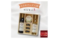 2022年6月発送開始『定期便』ふらのチーズ工房　ワインセット2種　隔月全2回【5054391】