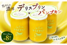 ＜富良野市 フラノデリス＞デリスプリン「パンプキン」 4本入×2セット_ プリン パンプキン ぷりん スイーツ おやつ 洋菓子 セット ギフト 贈答 デザート 国産 北海道 産地直送 産直 冷蔵 富良野 【1278933】