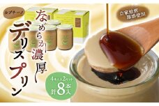 ＜富良野市 フラノデリス＞デリスプリン「カプチーノ」 4本入×2セット_ プリン カプチーノ ぷりん スイーツ おやつ 洋菓子 セット ギフト 贈答 デザート 国産 北海道 産地直送 産直 冷蔵 富良野 【1278934】