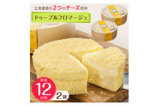 ＜富良野市＞＜ドゥーブルの名店＞ドゥーブルフロマージュ チーズケーキ 2セット_ ケーキ フロマージュ スイーツ デザート 人気 美味しい ギフト プレゼント ベイクドチーズケーキ ふるさと 【1278937】
