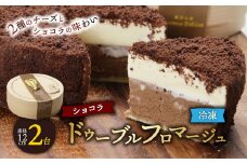 ＜富良野市 フラノデリス＞ドゥーブルフロマージュ(チーズケーキ)ショコラ 12cm×1台×2セット_ ケーキ フロマージュ スイーツ デザート お菓子 ベークドチーズケーキ ギフト プレゼント 人気 美味しい ふるさと 【1278938】