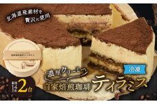 ＜富良野市 フラノデリス＞自家焙煎珈琲ティラミス 14cm×2台_ ティラミス スイーツ 珈琲 おやつ 洋菓子 セット 2台 ギフト 贈答 デザート 国産 北海道 産地直送 産直 冷凍 富良野 フラノデリス 【1278942】