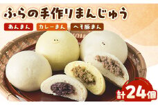 ふらの手作りまんじゅう (へそ豚まん、カレーまん、あんまん)合計24個セット【1278157】