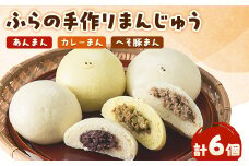 ふらの手作りまんじゅう (へそ豚まん、カレーまん、あんまん)合計6個セット【1278158】