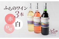 ふらのワイン (赤・白・ロゼ)720ml×3本セット【1275262】