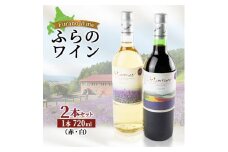 ふらのワイン (赤・白)720ml×2本セット【1275266】