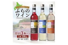 ふらのワイン 甘口3本セット(赤・白・ロゼ)＜テル・シエル・ソレイユ＞【1275267】
