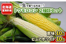 生で食べられるトウモロコシ2種類セット 恵味10本・ピュアホワイト10本_ とうもろこし トウモロコシ コーン ピュアホワイト セット 食べ比べ 国産 北海道産 富良野 生 贈答 産地直送 冷蔵 限定 送料無料 【1282301】