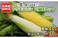 2026年先行予約　生で食べられるトウモロコシ2種類セット 恵味10本・ピュアホワイト10本_ とうもろこし トウモロコシ コーン ピュアホワイト セット 食べ比べ 国産 北海道産 富良野 生 贈答 産地直送 冷蔵 限定 送料無料 【1282301】