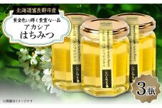 ふらのジャム園　ピュアな味わい 黄金色のアカシアはちみつ　3瓶【1285483】