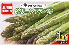 「生」で食べられる!北海道富良野産　グリーンアスパラ　1kg(Lサイズ)_ アスパラ グリーンアスパラ 野菜 北海道 富良野 生 アスパラガス 旬 富良野市 採れたて 産地直送 人気 美味しい ふるさと おすすめ 贈答 【1286361】