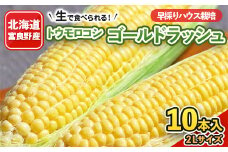 北海道富良野産　生で食べられるとうもろこし　ゴールドラッシュ　10本入り【1286344】