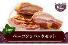富良野市 くんえん工房Yamadori特製 ベーコン3パックセット【1285598】