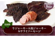 富良野市 くんえん工房Yamadori特製 牛ジャーキー&鹿ジャーキー&サラミソーセージ【1285599】