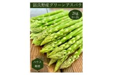 ＜先行受付＞北海道富良野産グリーンアスパラガス　無選別品　約2kg【1286086】