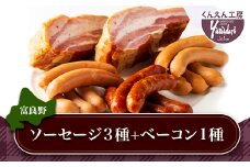 富良野市 くんえん工房Yamadori特製 ソーセージセット(ソーセージ3種+ベーコン1種)【1285597】
