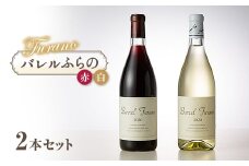 バレルふらの(赤・白) 2本セット【1289279】