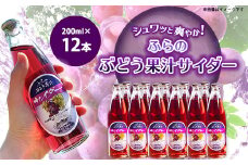 ふらのぶどう果汁サイダー 200ml×12本入【1289281】