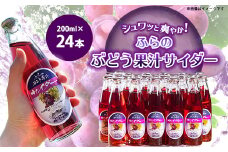 ふらのぶどう果汁サイダー 200ml×24本入【1289282】
