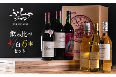 ふらのワイン スペシャル6本セット【1289311】