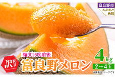 訳あり 富良野メロン 4kg(2玉～4玉入)　ご家庭用_ メロン 富良野メロン 訳あり 赤肉 フルーツ 果物 くだもの 人気 おすすめ 送料無料 ツル折れ 傷 変形 北海道 富良野 高糖度 完熟 家庭用 自家用【1292351】