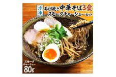 冷凍・石臼挽き中華そば3食、スモークチャーシューセット【1292352】