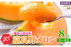 2026年先行予約 訳あり 富良野メロン 8kg(3玉～8玉入)　ご家庭用_ メロン 富良野メロン 訳あり 赤肉 フルーツ 果物 くだもの 人気 おすすめ 送料無料 ツル折れ 傷 変形 北海道 富良野 高糖度 完熟 家庭用 自家用【1292362】