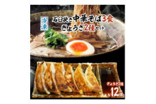 冷凍・石臼挽き中華そば3食、ぎょうざ2種セット【1292378】