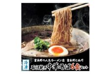 冷凍・石臼挽き中華そば6食セット【1292390】