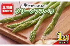 2026年先行予約　生で食べられるアスパラ 北海道富良野産 グリーンアスパラ Mサイズ 1kg【1296287】