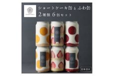 ショートケーキ缶とふわ缶2種類　計6缶セット　登録意匠【1295408】