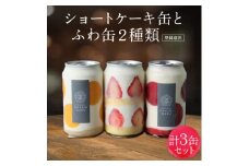 ショートケーキ缶とふわ缶2種類　計3缶セット　登録意匠【1295409】