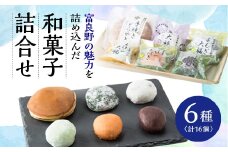 富良野市場　冷凍和菓子6種(計16個)詰合せ【1298820】