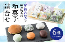 富良野市場　冷凍和菓子6種(計16個)詰合せ【1298820】