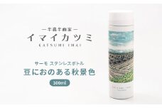 イマイカツミ サーモ ステンレスボトル300ml(豆におのある秋景色)【1299820】