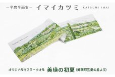 イマイカツミ オリジナルマフラータオル「美瑛の初夏(美瑛町三愛の丘より)」【1299875】
