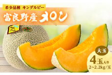近藤農園の富良野産メロン大玉 4玉入り(2kg～2.2kg未満/玉)【1308687】