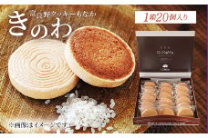 きのわ(富良野クッキーもなか)1箱20個入り【1309284】