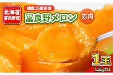 富良野メロン 1.3kg以上 1玉 赤肉【1311644】
