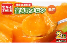 富良野メロン 1.3kg以上×2玉入り 赤肉【1311648】