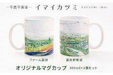 イマイカツミ オリジナルマグカップ350ml×2個セット(ラベンダー畑&富良野眺望)【1299835】