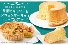 季節のキッシュ&シフォンケーキセット【1314687】