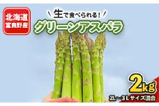 2026年先行予約「生」で食べられる!北海道富良野産　グリーンアスパラ　2kg(2L～3L混合)【1315775】