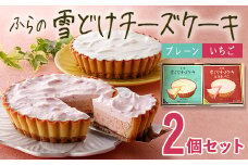 ふらの雪どけチーズケーキセット(プレーン・いちご)【1332827】